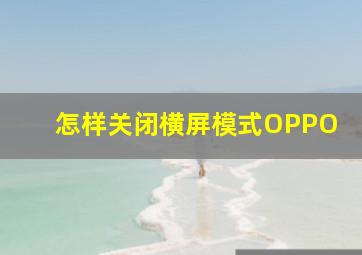 怎样关闭横屏模式OPPO