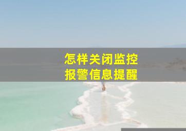 怎样关闭监控报警信息提醒