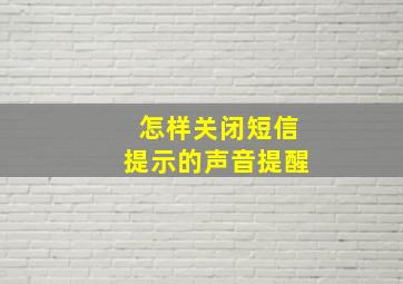 怎样关闭短信提示的声音提醒