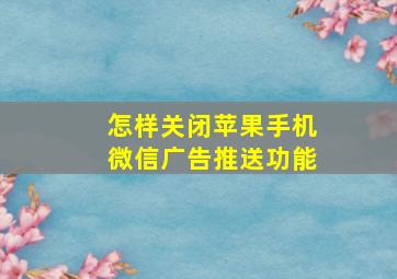 怎样关闭苹果手机微信广告推送功能