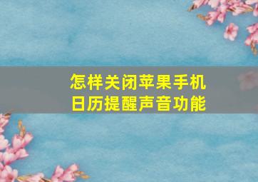 怎样关闭苹果手机日历提醒声音功能