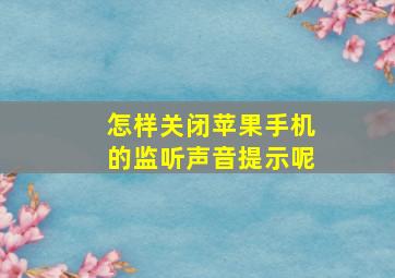 怎样关闭苹果手机的监听声音提示呢