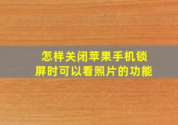 怎样关闭苹果手机锁屏时可以看照片的功能