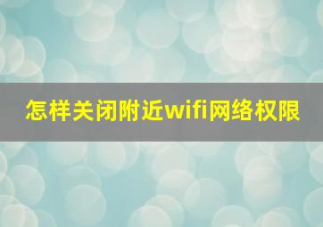 怎样关闭附近wifi网络权限