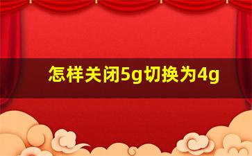 怎样关闭5g切换为4g