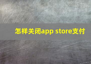 怎样关闭app store支付