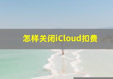 怎样关闭iCloud扣费