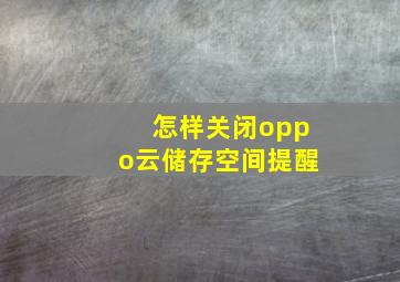 怎样关闭oppo云储存空间提醒