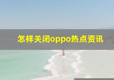 怎样关闭oppo热点资讯