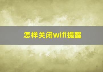 怎样关闭wifi提醒