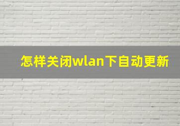 怎样关闭wlan下自动更新