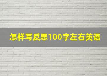 怎样写反思100字左右英语