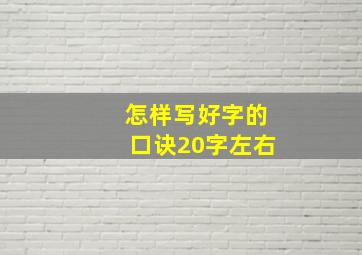 怎样写好字的口诀20字左右