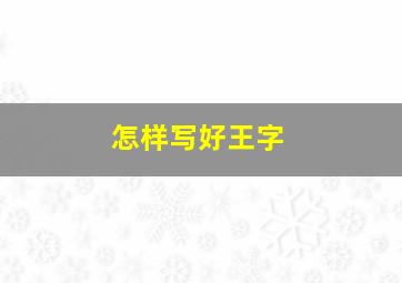 怎样写好王字