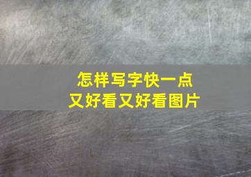 怎样写字快一点又好看又好看图片