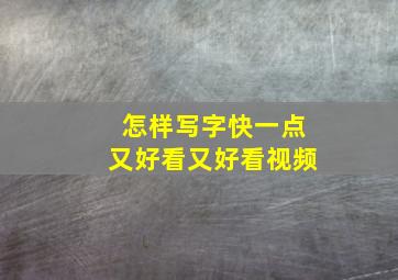 怎样写字快一点又好看又好看视频