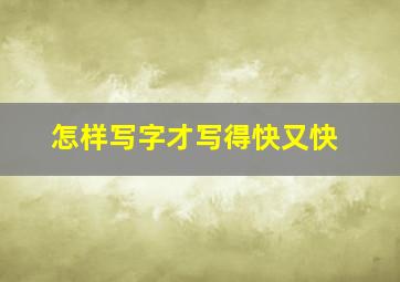 怎样写字才写得快又快