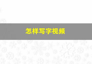 怎样写字视频