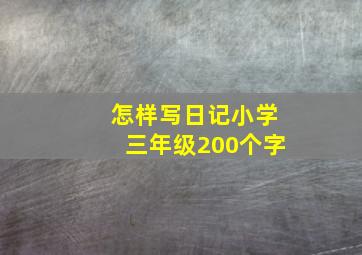 怎样写日记小学三年级200个字