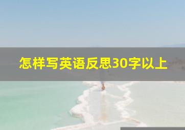 怎样写英语反思30字以上