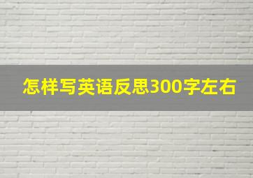 怎样写英语反思300字左右