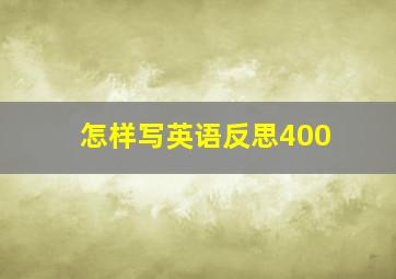 怎样写英语反思400