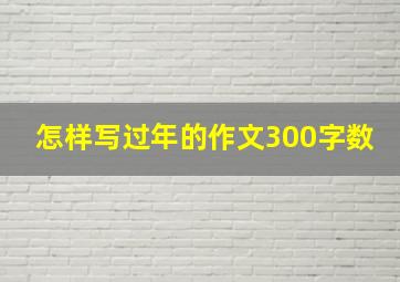 怎样写过年的作文300字数