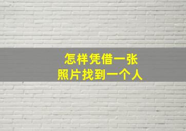 怎样凭借一张照片找到一个人