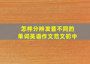 怎样分辨发音不同的单词英语作文范文初中