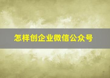 怎样创企业微信公众号