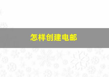 怎样创建电邮