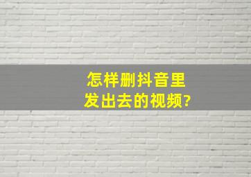 怎样删抖音里发出去的视频?