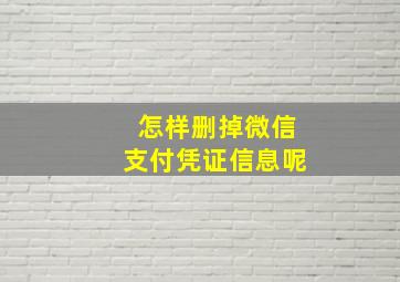 怎样删掉微信支付凭证信息呢