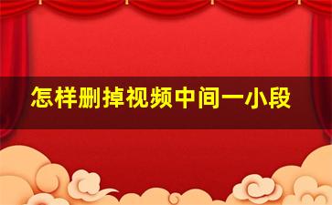 怎样删掉视频中间一小段