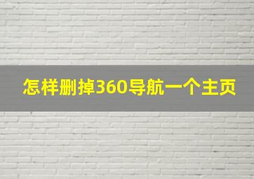 怎样删掉360导航一个主页