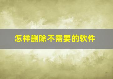 怎样删除不需要的软件