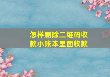 怎样删除二维码收款小账本里面收款