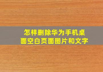 怎样删除华为手机桌面空白页面图片和文字