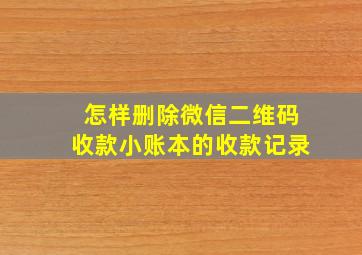 怎样删除微信二维码收款小账本的收款记录