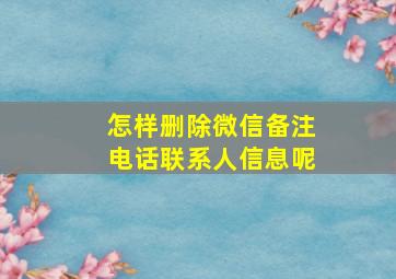 怎样删除微信备注电话联系人信息呢