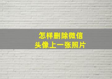 怎样删除微信头像上一张照片