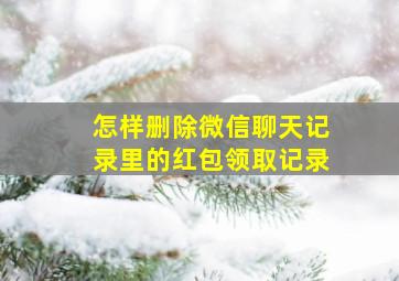 怎样删除微信聊天记录里的红包领取记录