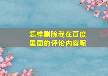 怎样删除我在百度里面的评论内容呢