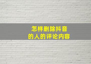 怎样删除抖音的人的评论内容