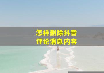 怎样删除抖音评论消息内容