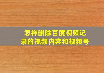 怎样删除百度视频记录的视频内容和视频号