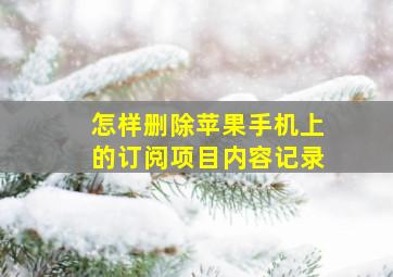 怎样删除苹果手机上的订阅项目内容记录