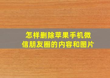 怎样删除苹果手机微信朋友圈的内容和图片