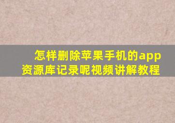 怎样删除苹果手机的app资源库记录呢视频讲解教程