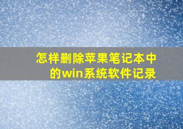 怎样删除苹果笔记本中的win系统软件记录